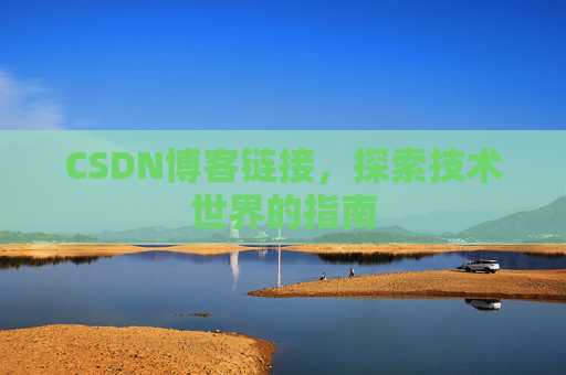 CSDN博客链接，探索技术世界的指南